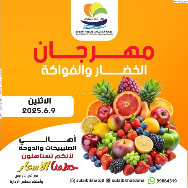 عروض جمعية الصليبخات والدوحة الإثنين 9 يونيو 2025 الخضار والفاكهة