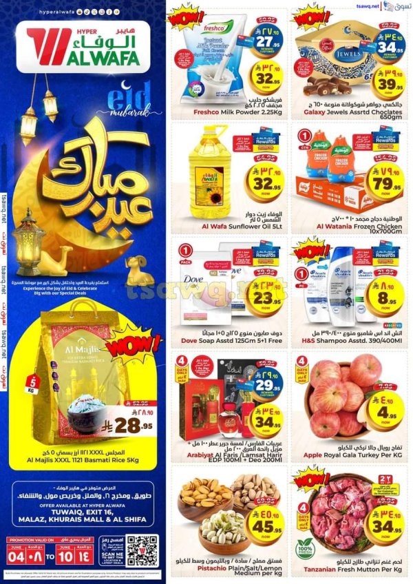 عروض الوفاء هايبر ماركت من 4 حتى 10 يونيو 2025 عيد مبارك