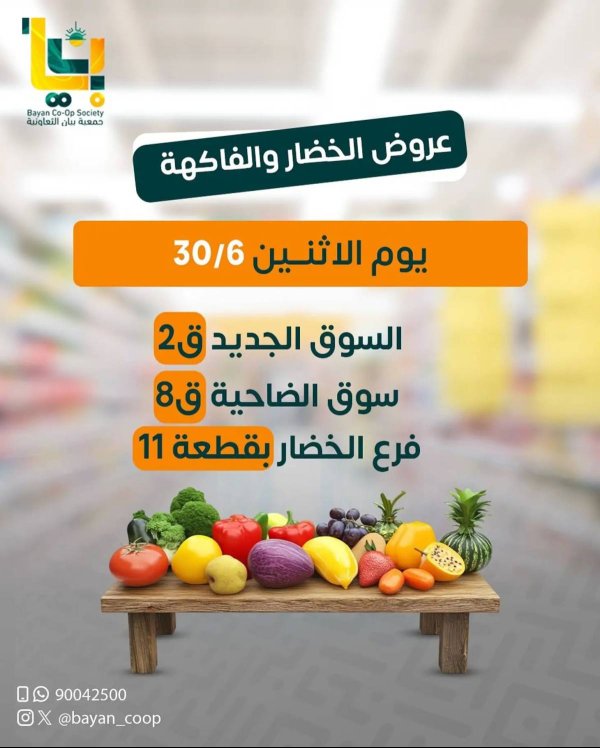 عروض جمعية بيان التعاونية الإثنين 30 يونيو 2025 الخضار والفاكهة