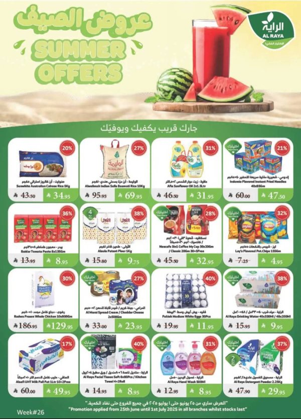 عروض الراية السعودية من 25 يونيو حتى 1 يوليو 2025 عروض الصيف