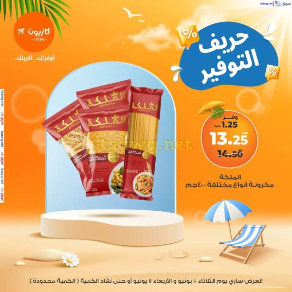 عروض كازيون ماركت اليوم من 10 حتى 11 يونيو 2025 حريف التوفير