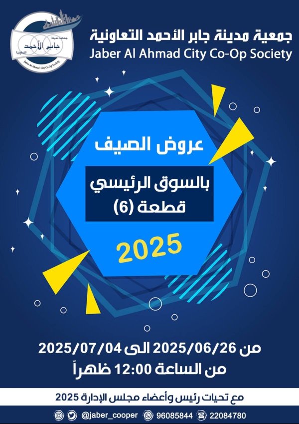 عروض جمعية جابر الأحمد التعاونية حتى 4 يوليو 2025 عروض الصيف