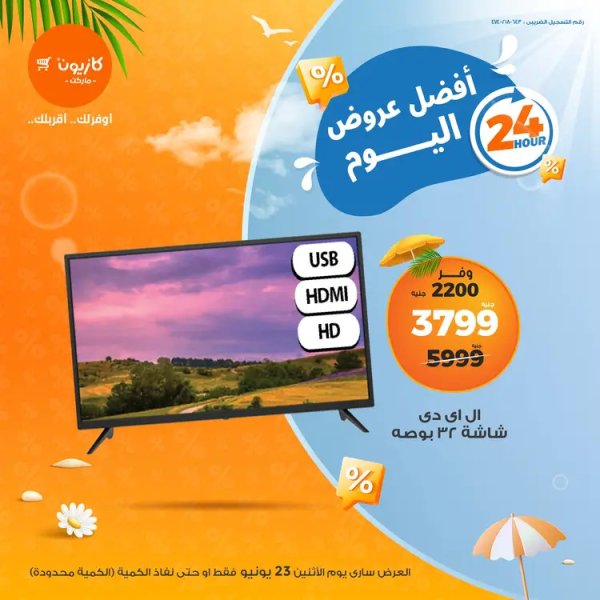 عروض كازيون ماركت يوم الإثنين 23 يونيو 2025 أفضل عروض اليوم