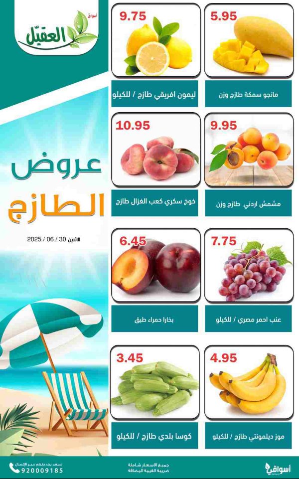 عروض أسواق العقيل السعودية اليوم الإثنين 30 يونيو 2025 عروض الطازج