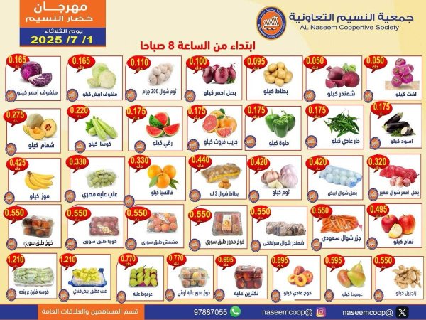 عروض جمعية النسيم التعاونية الثلاثاء 1 يوليو 2025 خضار وفاكهة