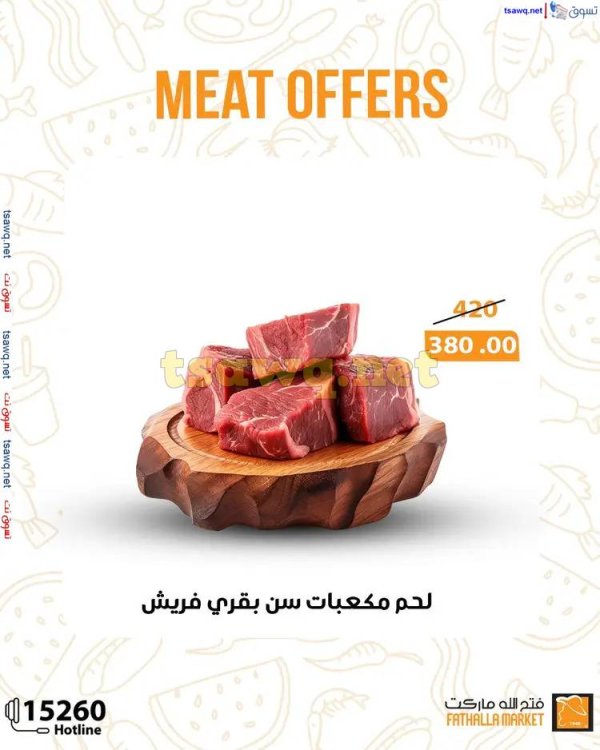 عروض فتح الله ماركت من 2 يونيو 2025 عروض اللحوم