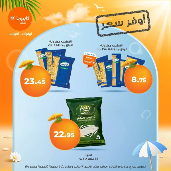 عروض كازيون ماركت  من 1 حتى 7 يوليو 2025 أوفر سعر