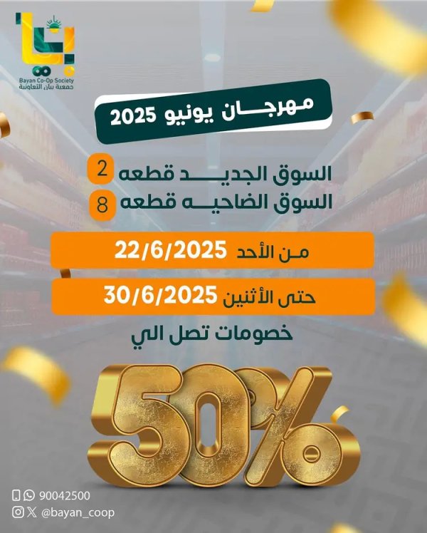 عروض جمعية بيان التعاونية من 22 حتى 30 يونيو 2025 مهرجان يونيو