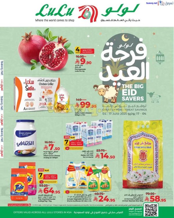 عروض لولو السعودية من 4 حتى 17 يونيو 2025 فرحة العيد