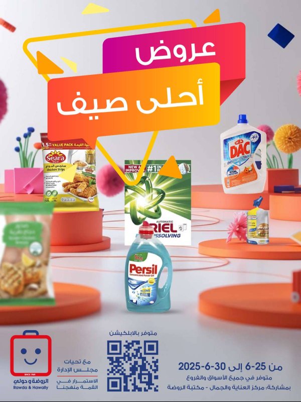 عروض جمعية الروضة وحولى من 25 حتى 30 يونيو 2025 عروض أحلى صيف