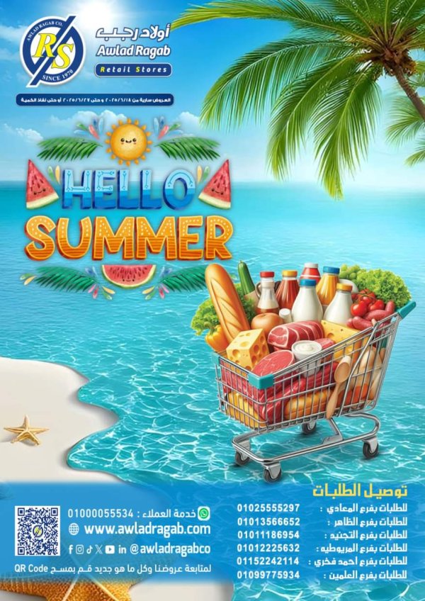 عروض أولاد رجب  من 18 حتى 27 يونيو 2025 أهلا بالصيف