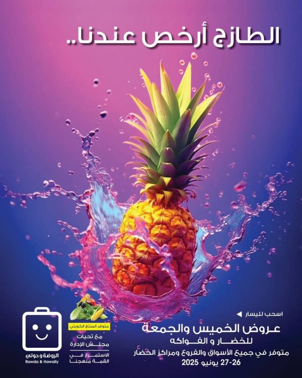 عروض جمعية الروضة وحولى من 26 حتى 27 يونيو 2025 خضار وفاكهة