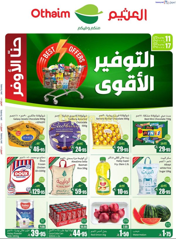 عروض ركن العثيم السعودية من 11 حتى 17 يونيو 2025 التوفير الأقوى