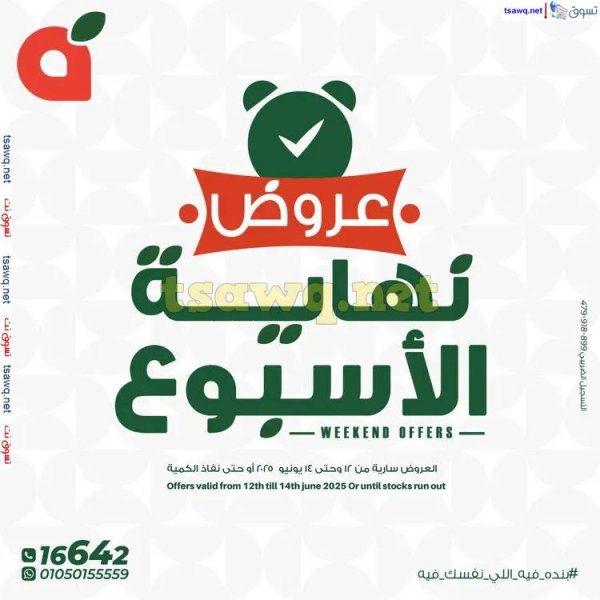 عروض بنده مصر  من 12 حتى 14 يونيو 2025 عروض نهاية الأسبوع