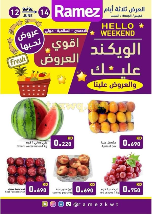 عروض أسوق رامز الكويت من 12 حتى 14 يونيو 2025 عروض نهاية الأسبوع
