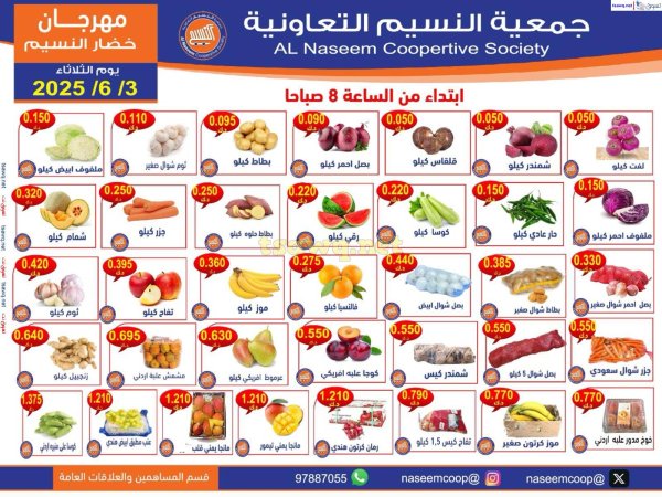عروض جمعية النسيم التعاونية الثلاثاء 3 يونيو 2025 خضار وفاكهة