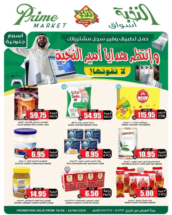عروض أسواق النخبة السعودية  من 19 حتى 23 يونيو 2025 عروض التوفير