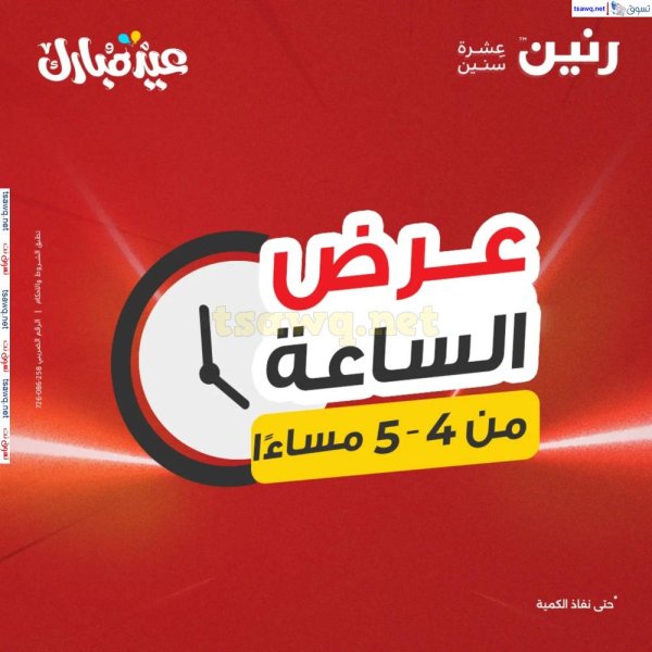 عرض الساعة من رنين يوم الأحد 8 يونيو 2025 عرض رنين اليوم