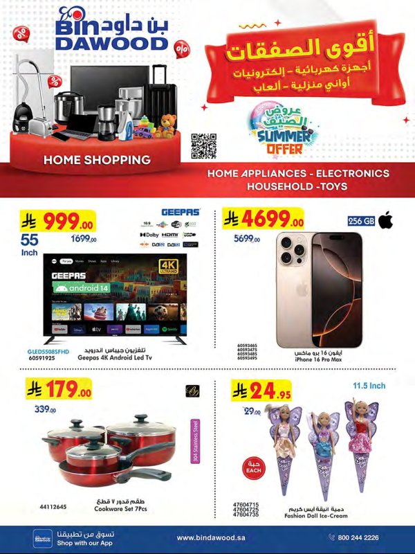 عروض بن داود السعودية من 18 يونيو حتى 1 يوليو 2025 أقوى الصفقات