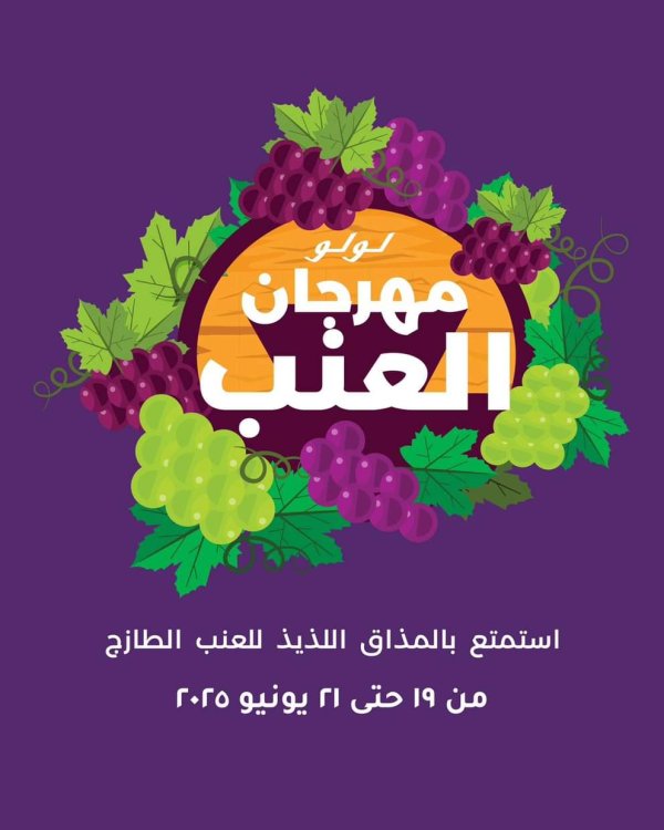 عروض لولو هايبر مصر من 19 حتى 21 يونيو 2025 مهرجان العنب