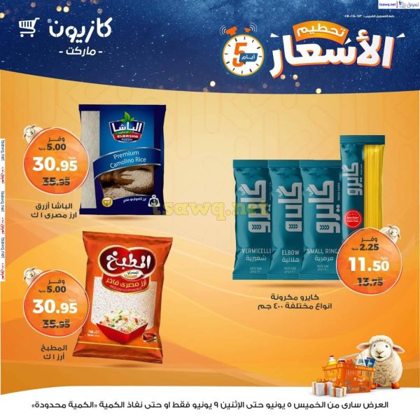 عروض كازيون ماركت من 5 حتى 9 يونيو 2025 عروض تحطيم الأسعار