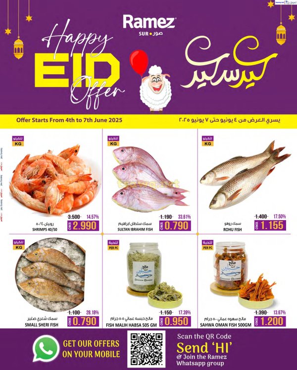 عروض رامز صور  من 4 حتى 7 يونيو 2025 عيد سعيد