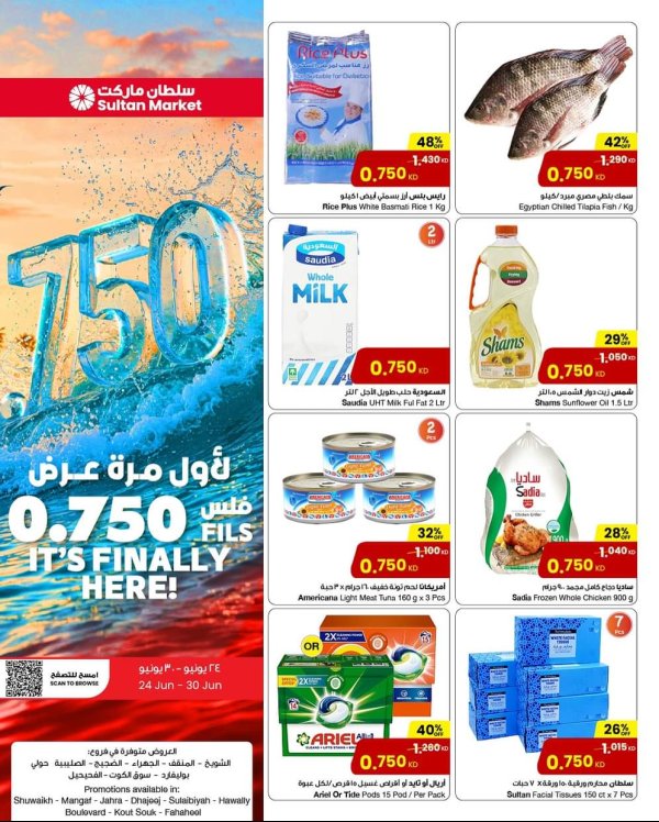 عروض سلطان ماركت الكويت من 24 حتى 30 يونيو 2025 عروض 750 فلس