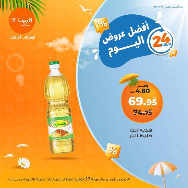 عروض كازيون ماركت اليوم الجمعة 27 يونيو 2025 أفضل عروض اليوم