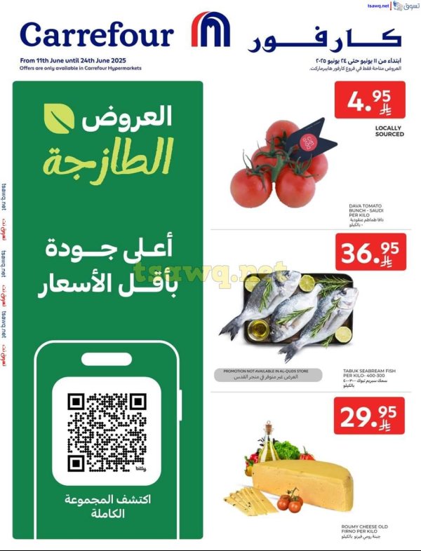 عروض كارفور السعودية من 11 حتى 24 يونيو 2025 العروض الطازجة