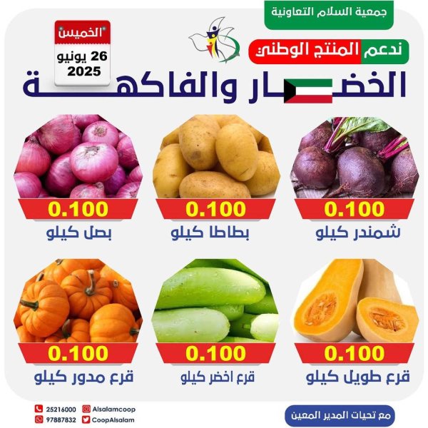 عروض جمعية السلام التعاونية الخميس 26 يونيو 2025 الخضار والفاكهة