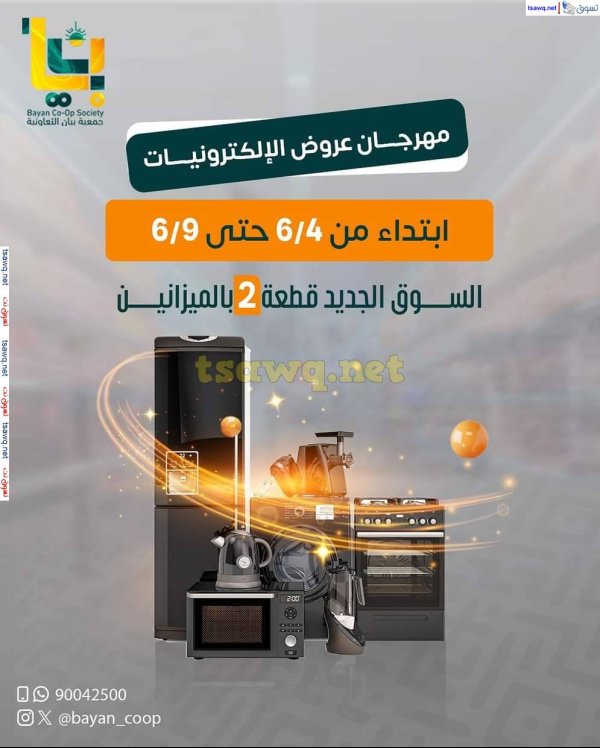 عروض جمعية بيان التعاونية من 4 حتى 9 يونيو 2025 مهرجان الإلكترونيات