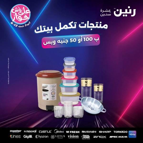 عروض رنين من 24 حتى 25 يونيو 2025 عرض ال 50 أو 100جنيه