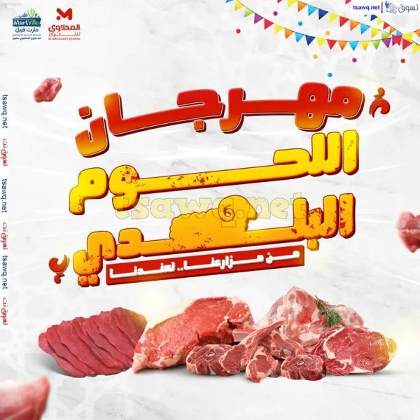 عروض المحلاوى ستورز ومارت فييل  من 2 يونيو 2025 مهرجان اللحوم البلدى