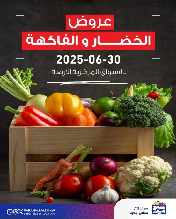 عروض جمعية صباح السالم اليوم الأثنين 30 يونيو 2025 خضار وفاكهة
