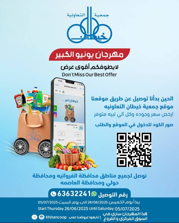 عروض جمعية خيطان التعاونية حتى 5 يوليو 2025 مهرجان يونيو