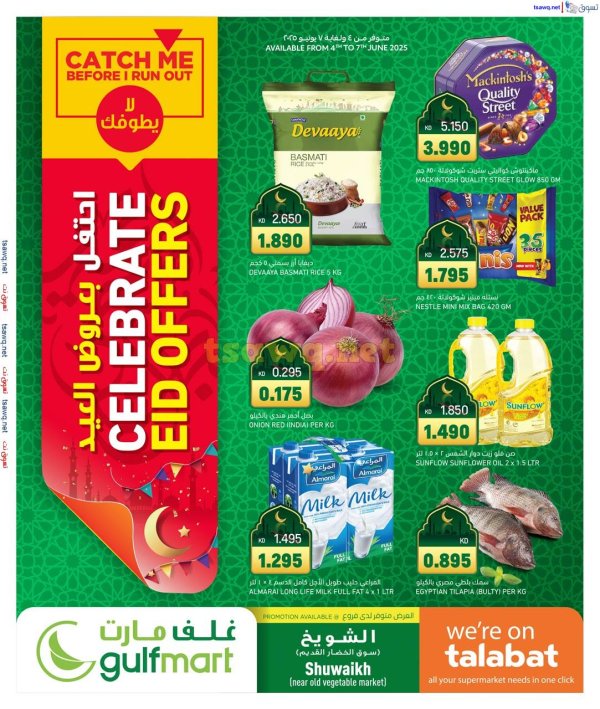 عروض غلف مارت الشويخ  من 4 حتى 7 يونيو  2025 احتفل بعروض العيد