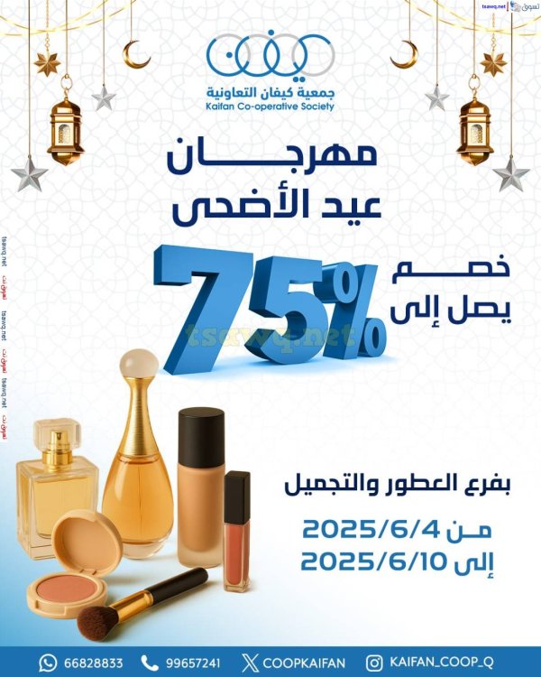 عروض جمعية كيفان التعاونية  من 4 حتى 10 يونيو 2025 مهرجان عيد الأضحى