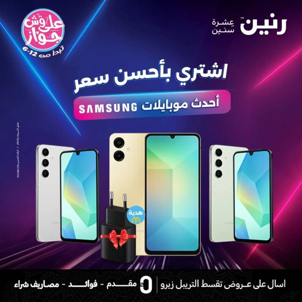 عروض رنين الاحد والاثنين 15-16 يونيو 2025 موبايلات سامسونج