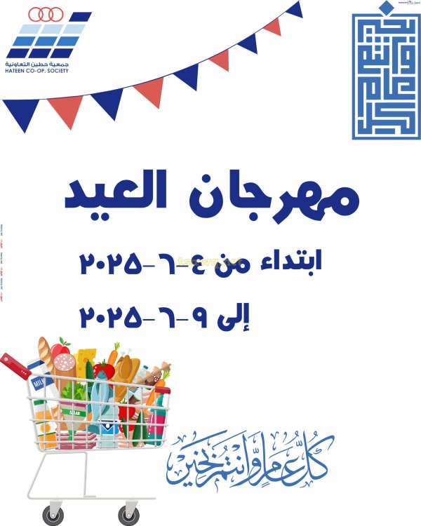 عروض جمعية حطين التعاونية  من 4 حتى 9 يونيو 2025 مهرجان العيد