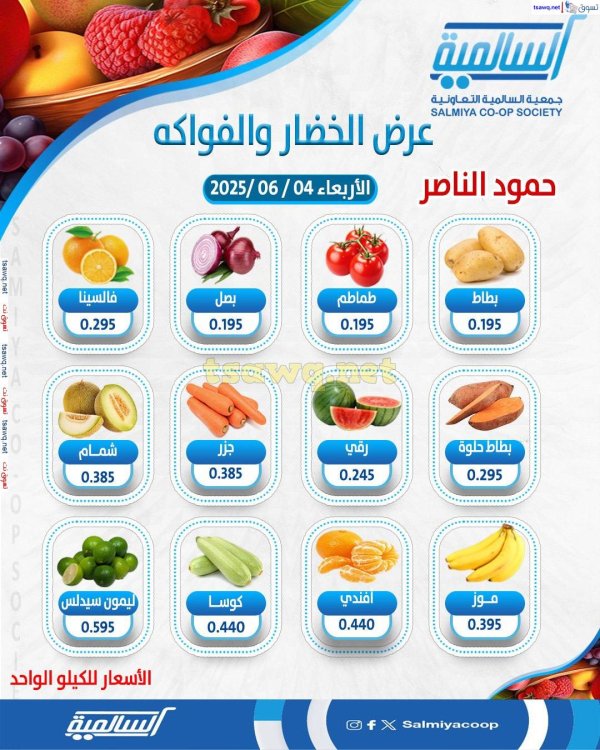 عروض جمعية السالمية فرع حمود الناصر الأربعاء 4 يونيو 2025 خضار وفاكهة