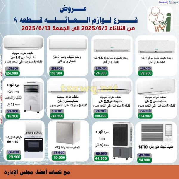 عروض جمعية الأندلس والرقعى التعاونية  من 3 حتى 13 يونيو 2025 لوازم العائلة