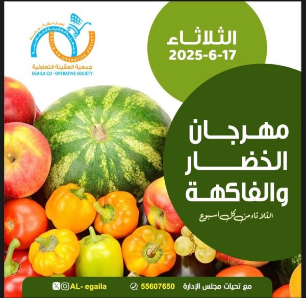 عروض جمعية العقيلة الكويت الثلاثاء 17 يونيو 2025 الخضار والفاكهة