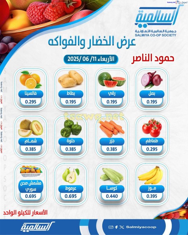عروض جمعية السالمية فرع حمود الناصر الأربعاء 11 يونيو 2025 خضار وفاكهة