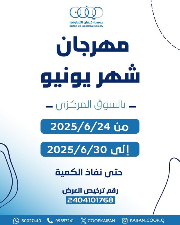 عروض جمعية كيفان التعاونية من 24 حتى 30 يونيو 2025 مهرجان يونيو