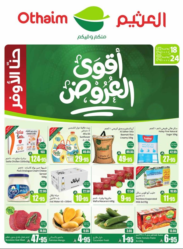 عروض أسواق العثيم السعودية  من 18 حتى 24 يونيو 2025 أقوى العروض