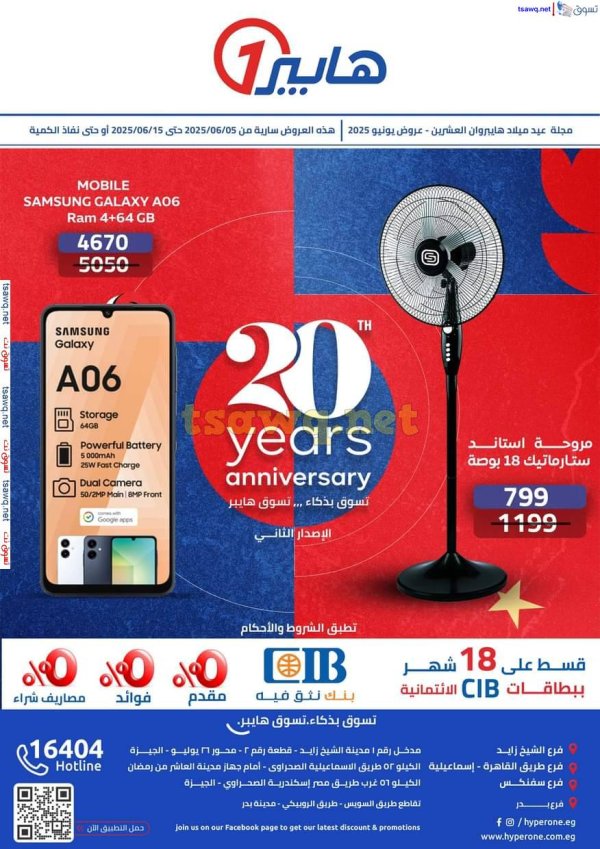 مجلة عروض هايبروان من 5 حتى 15 يونيو 2025 الإحتفال السنوى