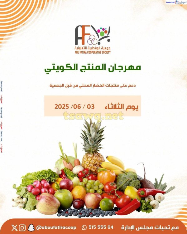 عروض جمعية أبو فطيرة التعاونية الثلاثاء 10 يونيو 2025 المنتج الكويتى