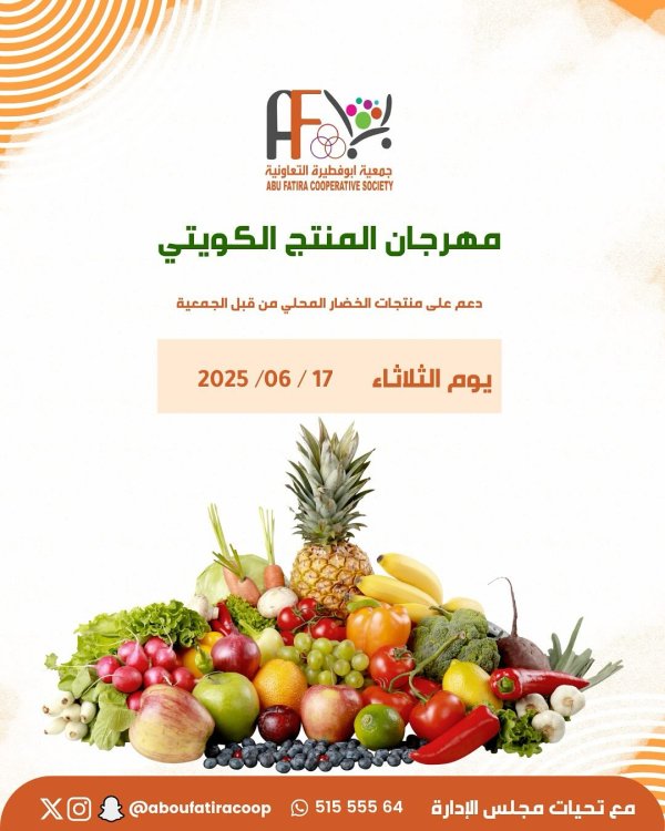 عروض جمعية أبو فطيرة التعاونية الثلاثاء 17 يونيو 2025 المنتج الكويتى
