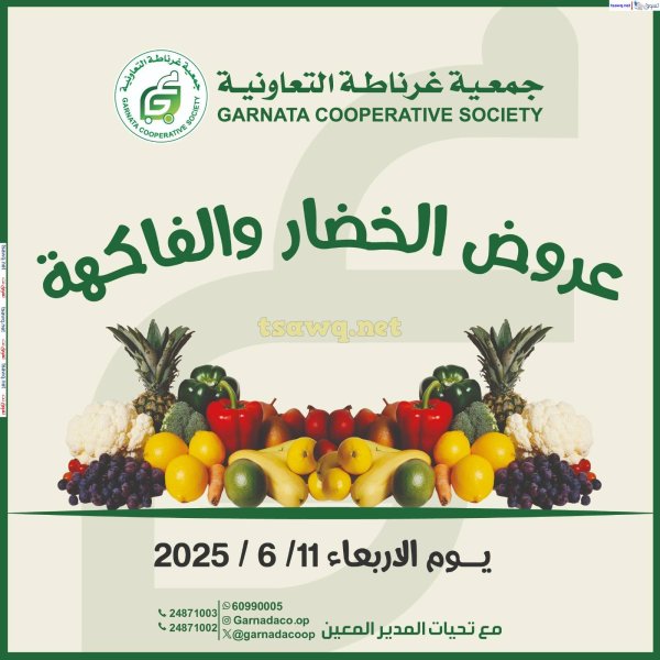 عروض جمعية غرناطة التعاونية  الأربعاء 11 يونيو 2025 خضار وفاكهة