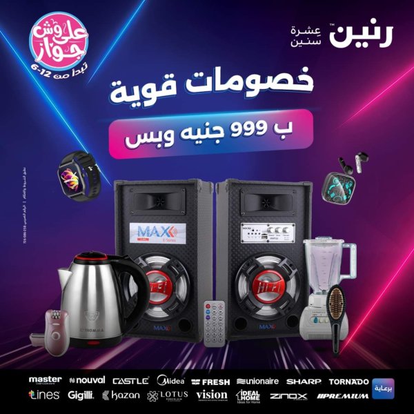 عروض رنين يوم الأربعاء 18 يونيو 2025 عروض 999 جنيه